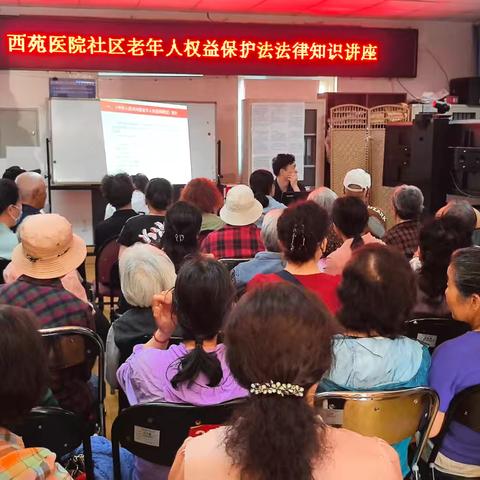 西苑医院社区开展“老年人权益保护法”法律讲座