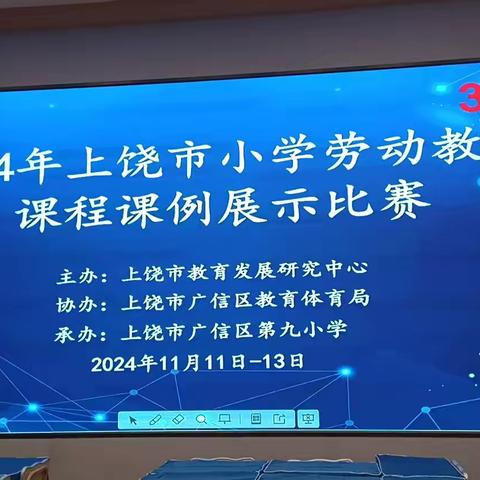 记-2024年上饶市小学劳动教育课程课例比赛