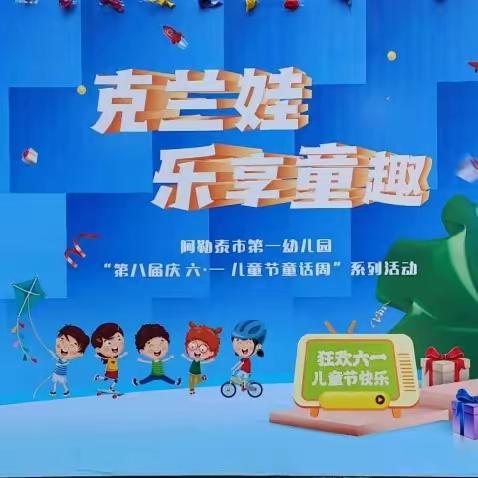 克兰娃•乐享童趣---阿勒泰市第一幼儿园庆六一活动纪实