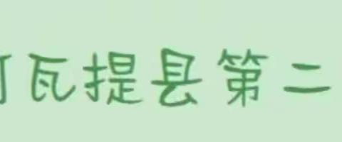 童心点亮世界，科学伴我成长——阿瓦提县第二幼儿园科学小实验（第八期）