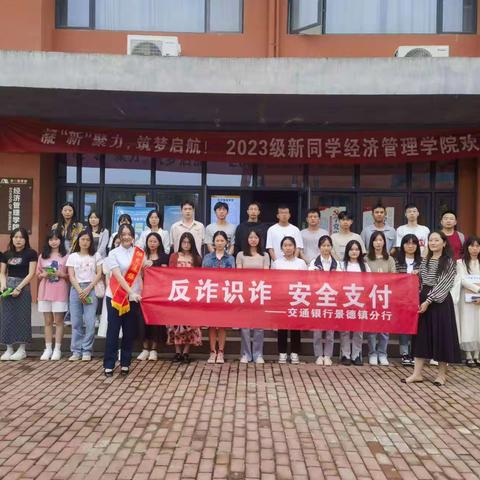 开学第一课，远离赌与诈 ——交通银行景德镇分行反诈拒赌校园行