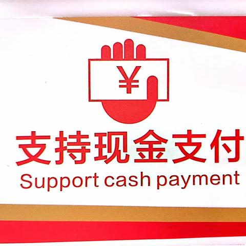 交通银行整治拒收人民币现金专项行动（四）