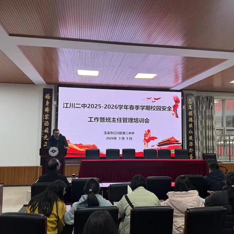 筑牢安全防线 提升育人质效——江川二中召开2025-2026学年春季学期校园安全工作暨班主任管理培训会