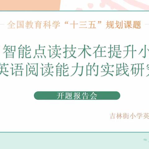 开题明思路，共研促成长---吉林街小学全国“十三五”规划课题开题报告会