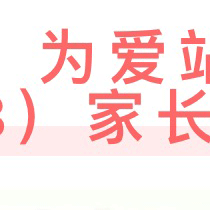 用心护学，为爱站岗——一年级（3）家长护学岗