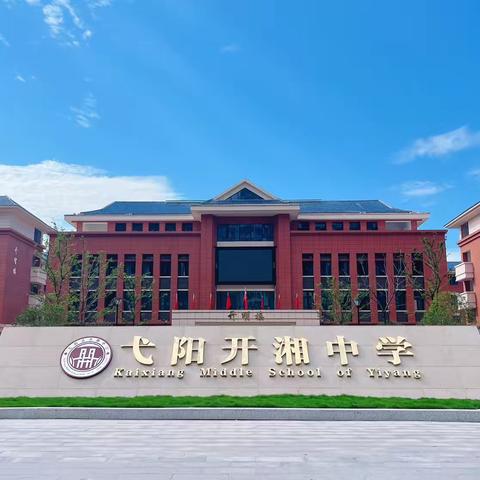 守校园安全，护学子健康成长——暨弋阳开湘中学法治进校园讲座活动