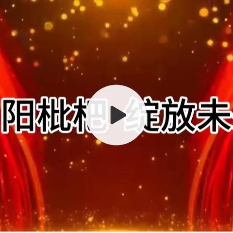 沐浴阳光，幸福成长——枇杷小学开展第73个“六•一”国际儿童节庆祝活动