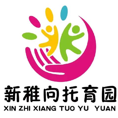 【0-6岁托幼一体化——新稚向托育园】