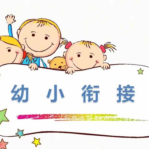 幼小衔接，我们在行动——汶川县雁门小学附属幼儿班大班