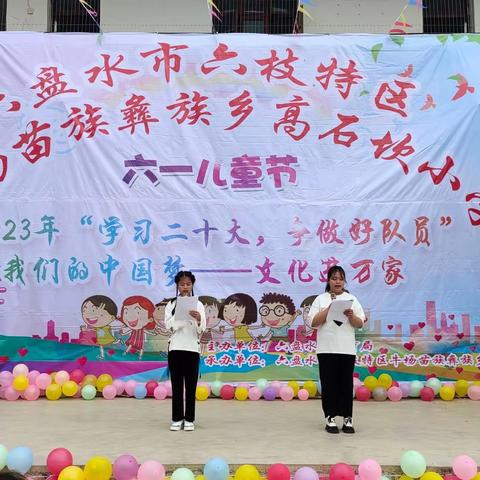 学习二十大，争做好少年———高石坎小学2023年六一儿童节