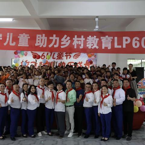 爱心助学暖童心，快乐六一爱传递！       ——LP60团队2024回访芙蓉希望小学捐赠活动