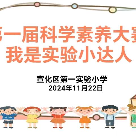 科学之光，点亮梦想——宣化区第一实验小学第一届科学素养大赛之我是实验小达人活动侧记