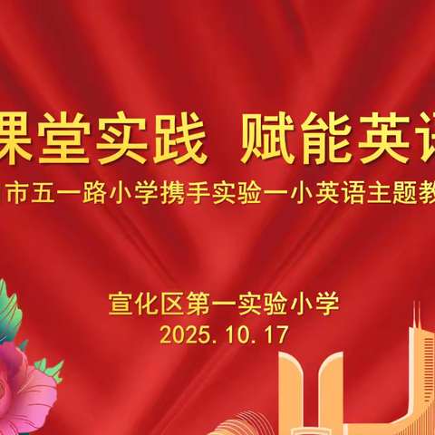 深耕课堂实践 赋能英语教学——宣化区第一实验小学携手张家口市五一路小学开展英语教研活动纪实