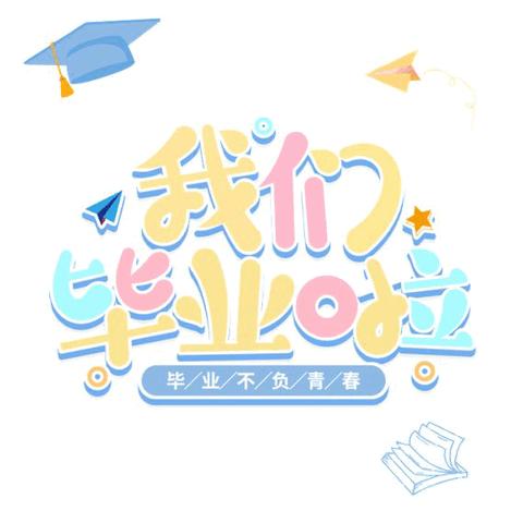 ✨️留夏记忆，未来可期✨️——高马幼儿园毕业典礼🎓