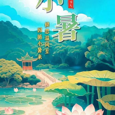 湿热小暑，悠悠夏日