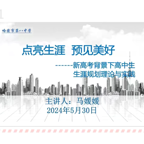 生涯培训谋新篇  砥砺前行迎未来 ——哈密市高中教师“生涯规划”主题培训