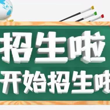 晨星&贝蕾幼托园幼小衔接及暑假作业辅导班开班招生啦！