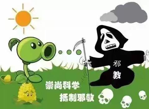 崇尚科学 抵制邪教