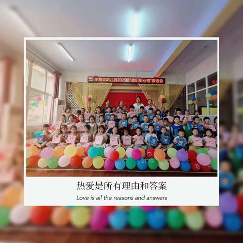 时光有你，记忆留“夏”——小精灵幼儿园毕业茶话会