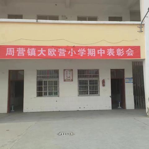 大欧营小学期中表彰大会