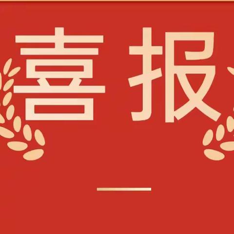 喜报/开封市复兴街小学王庆照校长荣获河南省 2023 年度信息技术与课程融合优质课省一等奖