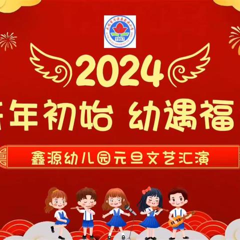 鑫源小学附属幼儿园2024迎元旦系列活动（二）