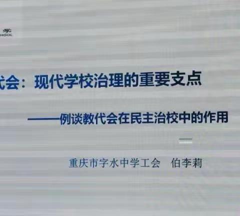 安徽省阜阳市中小学领航校长培养项目—名校访学之重庆市字水中学校