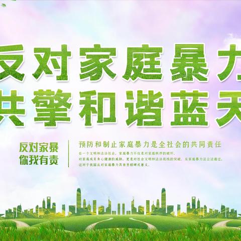 林口小学宣传《反家庭暴力法》工作简报