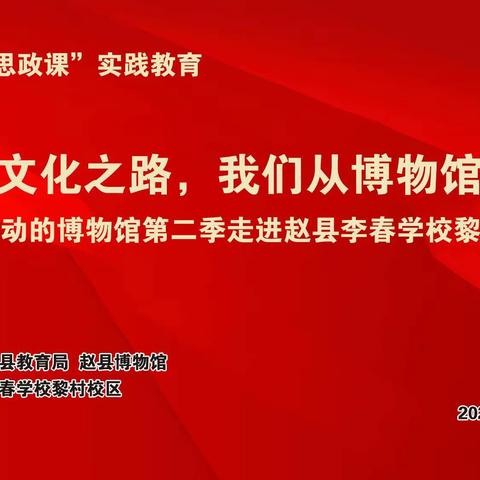 读千年古县    树文化自信 ——“移动的博物馆”第二季走进李春学校黎村校区