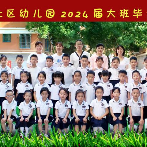 薛庄社区幼儿园2024届宝贝🎓毕业了，三年幼儿时光，转瞬即逝，人生中的第一次毕业，再见幼儿园，你好小学生！童年很短，未来很长，愿你们成为自己的太阳🌞