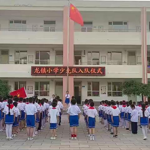 龙镇小学庆六一“红领巾爱祖国”主题系列活动