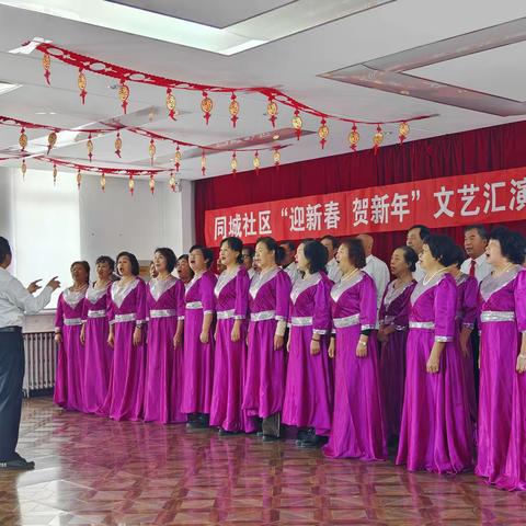 同城社区开展“迎新春 贺新年”文艺汇演