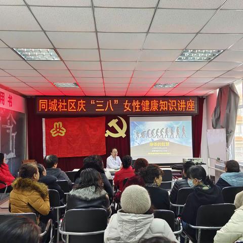 庆三八”女性健康知识讲座