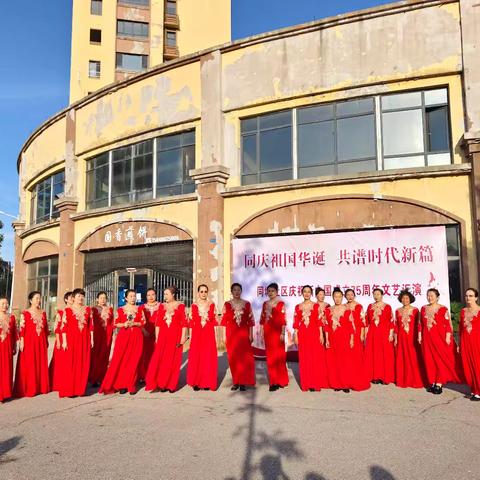 同城社区开展“同庆祖国华诞  ﻿共谱时代新篇”文艺汇演