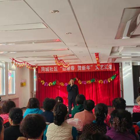 同城社区开展“迎新春 贺新年”文艺活动
