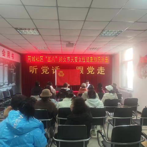 同城社区开展“庆三八，关爱女性健康”科普讲座 送健康活动