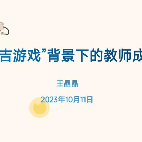 “安吉游戏”背景下的教师成长研训活动——永宁县第三幼教集团闽宁第三幼儿园