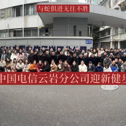 2025年云岩区分公司与蛇俱进无往不胜健步走活动