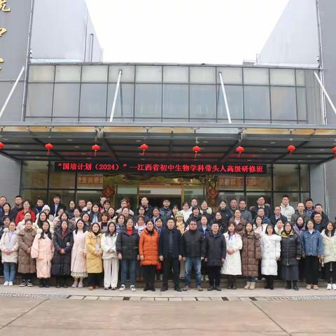【学无止境 · 国培赋能】——"国培计划(2024)"江西省初中生物学科带头人高级研修班学习纪实