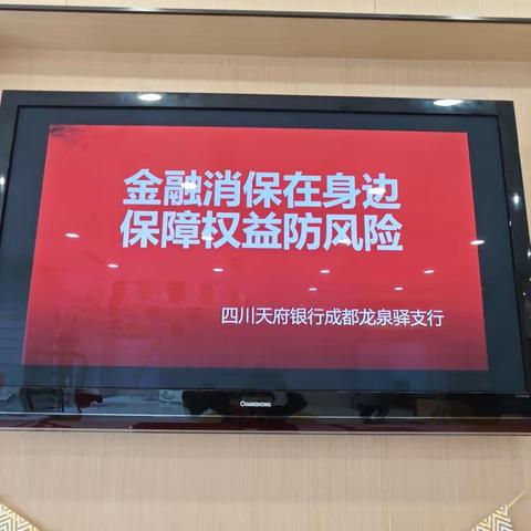 2024年3.15金融消费者权益保护教育宣传活动 ——四川天府银行成都龙泉驿支行