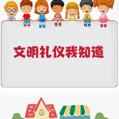 卓航春稻田幼儿园苗苗二班礼仪月总结