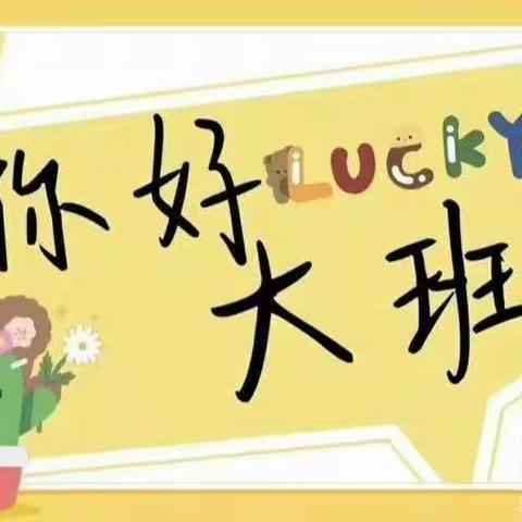 孙府寨附属幼儿园中班升大班的升班仪式🌻