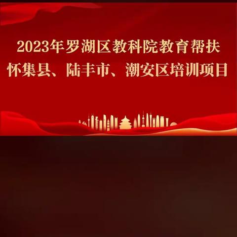 2023年深圳市罗湖区教科院帮扶怀集县，陆丰市发展中心培训学习心得体会🌸🌸🌸