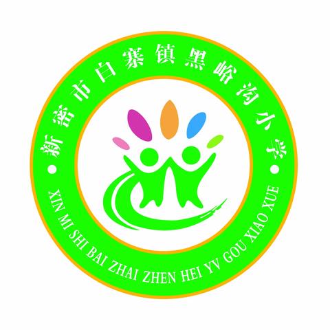 秋起今朝，芳华待灼一一新密市白寨镇黑峪沟小学2023年秋季开学须知和温馨提示