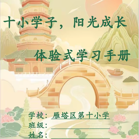 十小学子，阳光成长——雁塔区第十小学暑期跨学科体验式作业云展播（四）