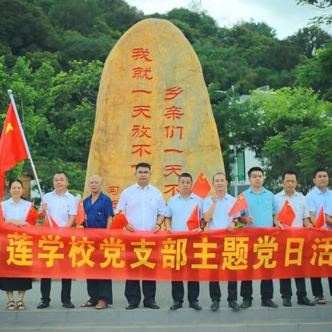 沿着总书记的足迹，走进美丽蝶变乡村--白莲学校党支部到连樟村开展主题党日活动