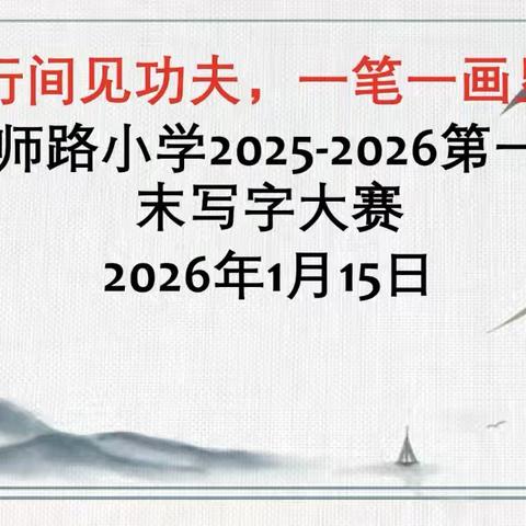 字里行间见功夫，一笔一画显素养——单县舜师路小学2025-2026第一学期期末写字大赛