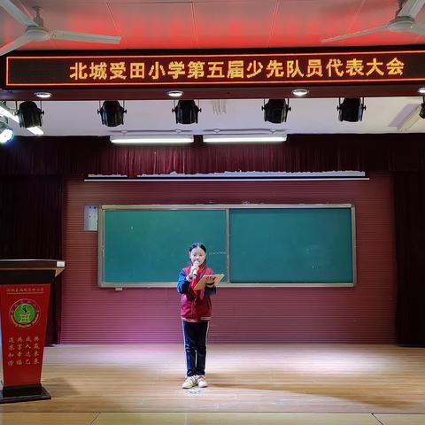 受田·德 筑梦少代会，争做好少年—北城受田小学第五届少代会