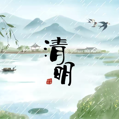 西安市高陵区第二幼儿园教育集团清明节放假通知