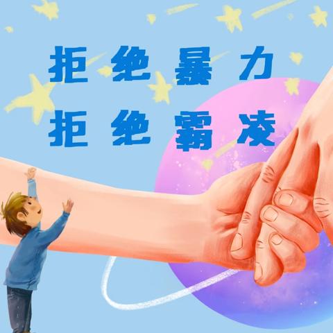 “防校园欺凌，为成长护航”——高陵区第二幼儿园“防欺凌”活动纪实